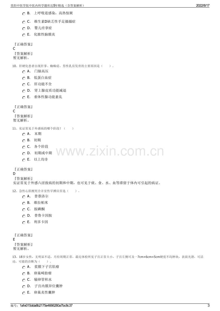 贵阳中医学院中医内科学题库近5年精选（含答案解析）.pdf_第3页