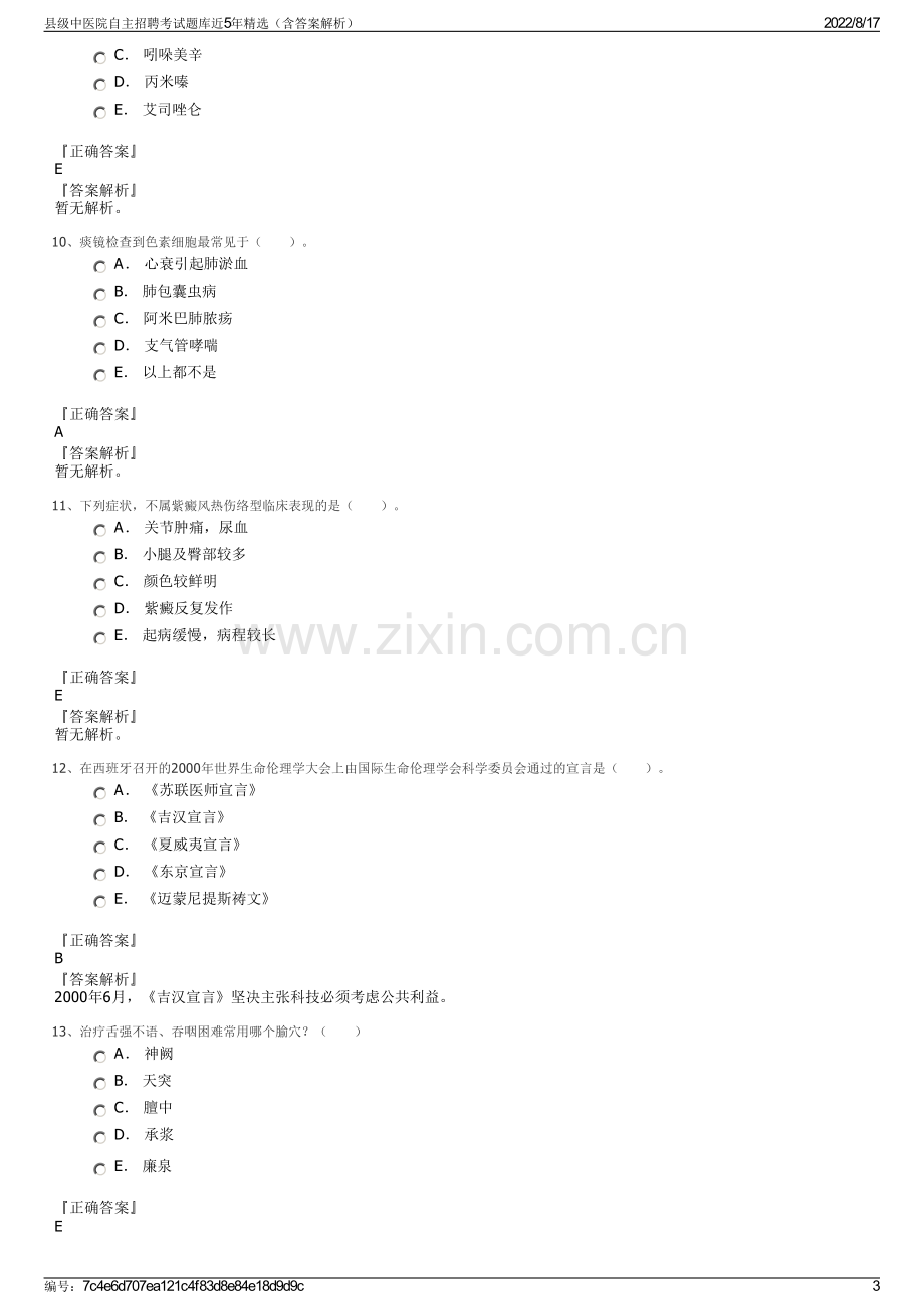 县级中医院自主招聘考试题库近5年精选（含答案解析）.pdf_第3页