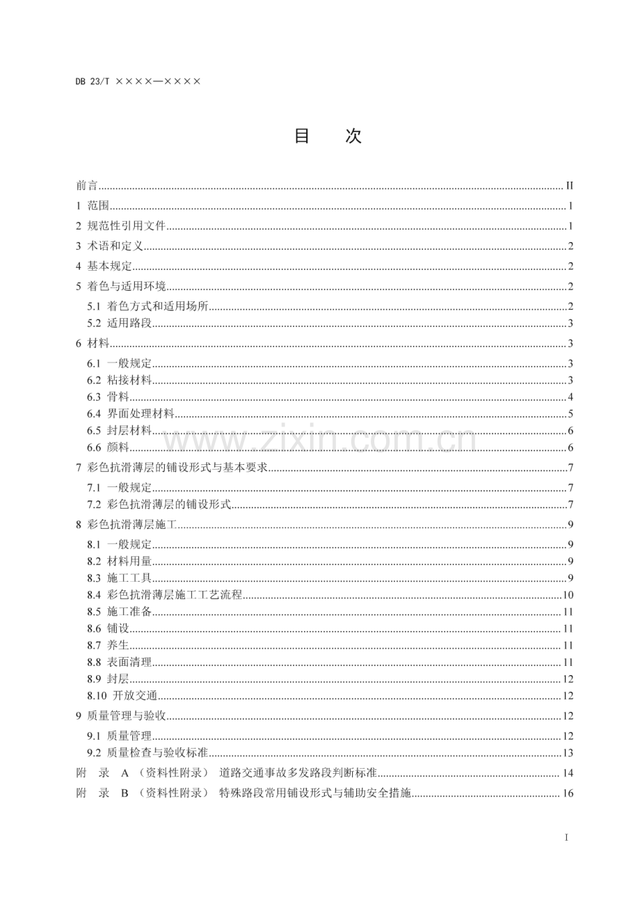 DB23∕T 2773—2020 公路路面彩色抗滑薄层施工技术规范(黑龙江省).pdf_第2页