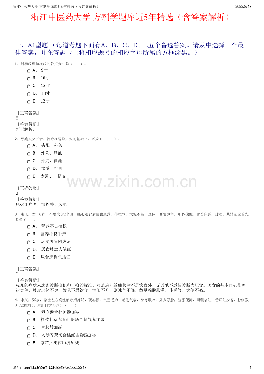 浙江中医药大学 方剂学题库近5年精选（含答案解析）.pdf_第1页