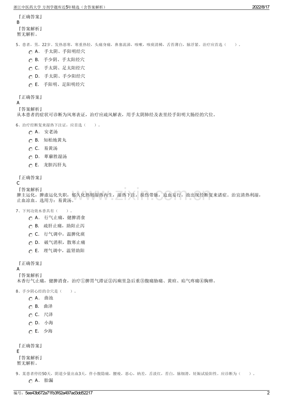 浙江中医药大学 方剂学题库近5年精选（含答案解析）.pdf_第2页