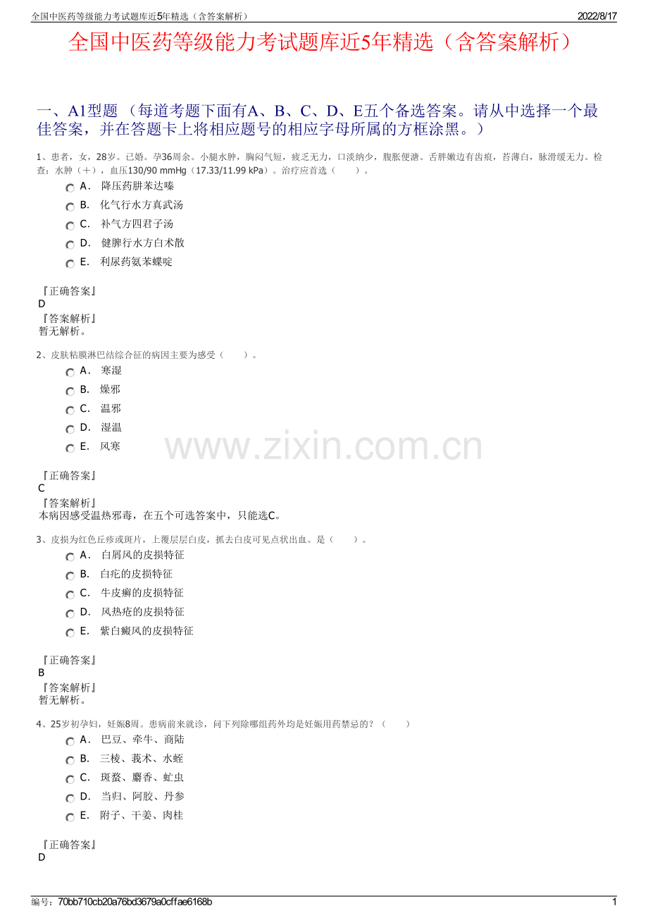 全国中医药等级能力考试题库近5年精选（含答案解析）.pdf_第1页