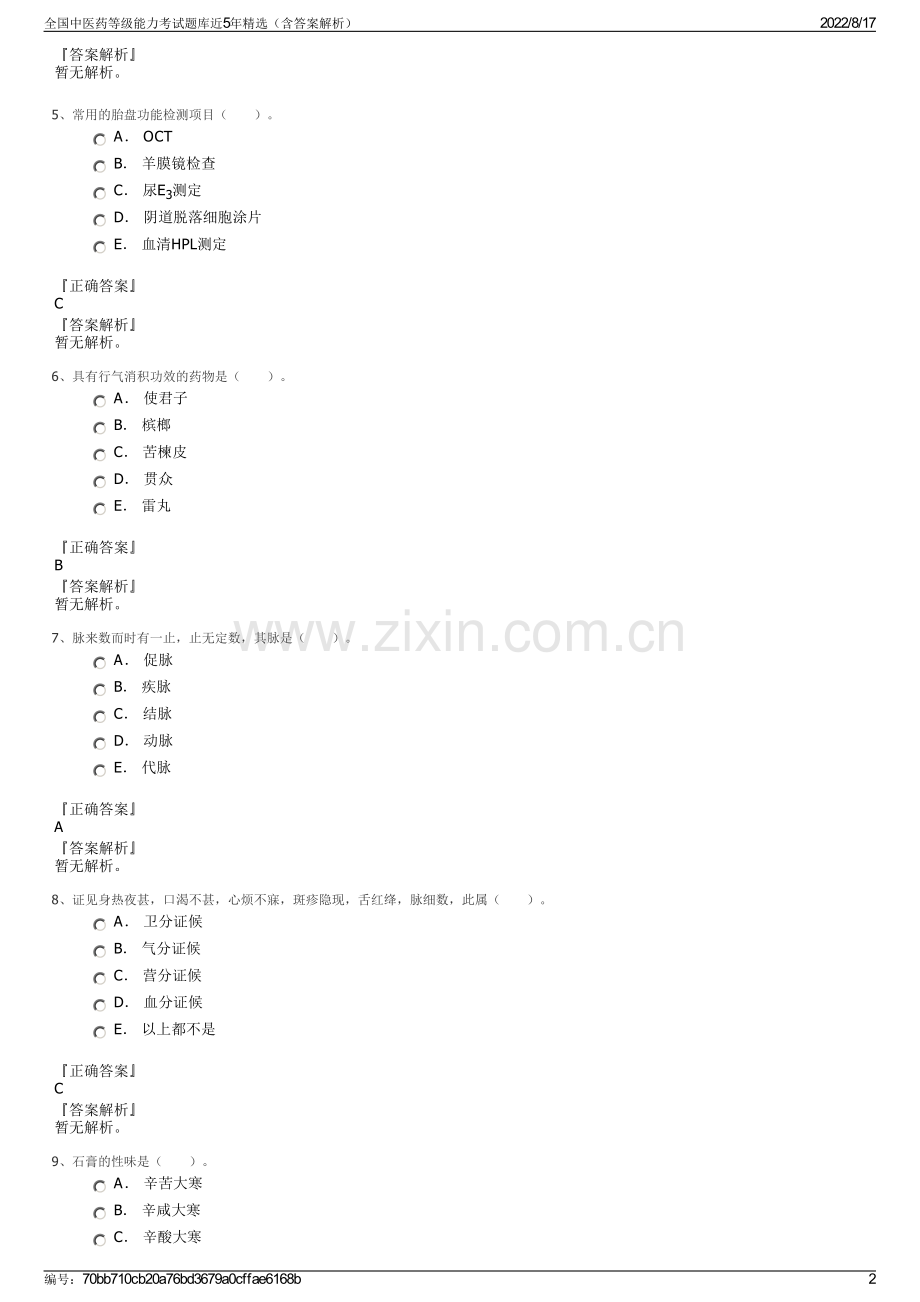 全国中医药等级能力考试题库近5年精选（含答案解析）.pdf_第2页