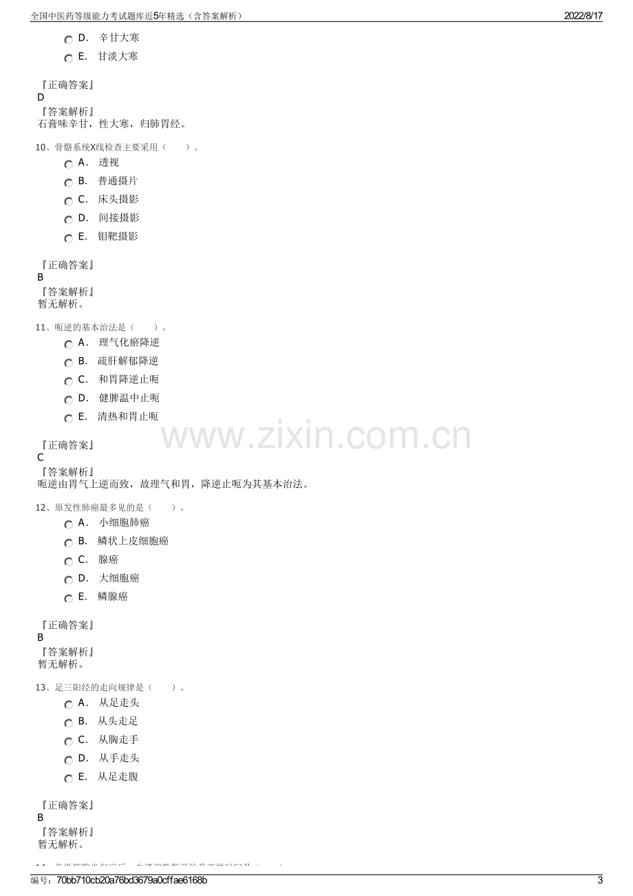 全国中医药等级能力考试题库近5年精选（含答案解析）.pdf_第3页