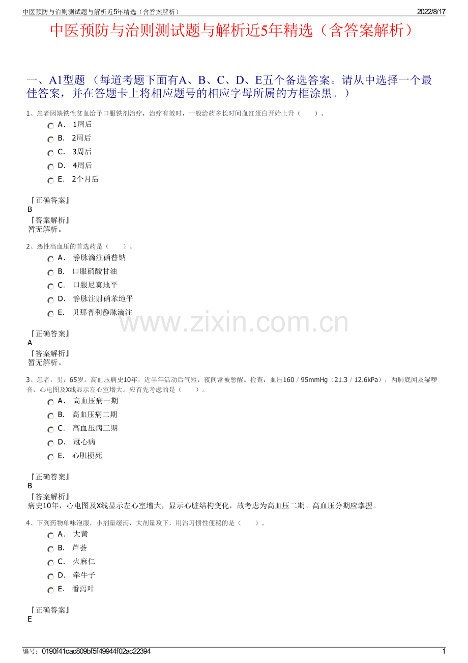 中医预防与治则测试题与解析近5年精选（含答案解析）.pdf_第1页