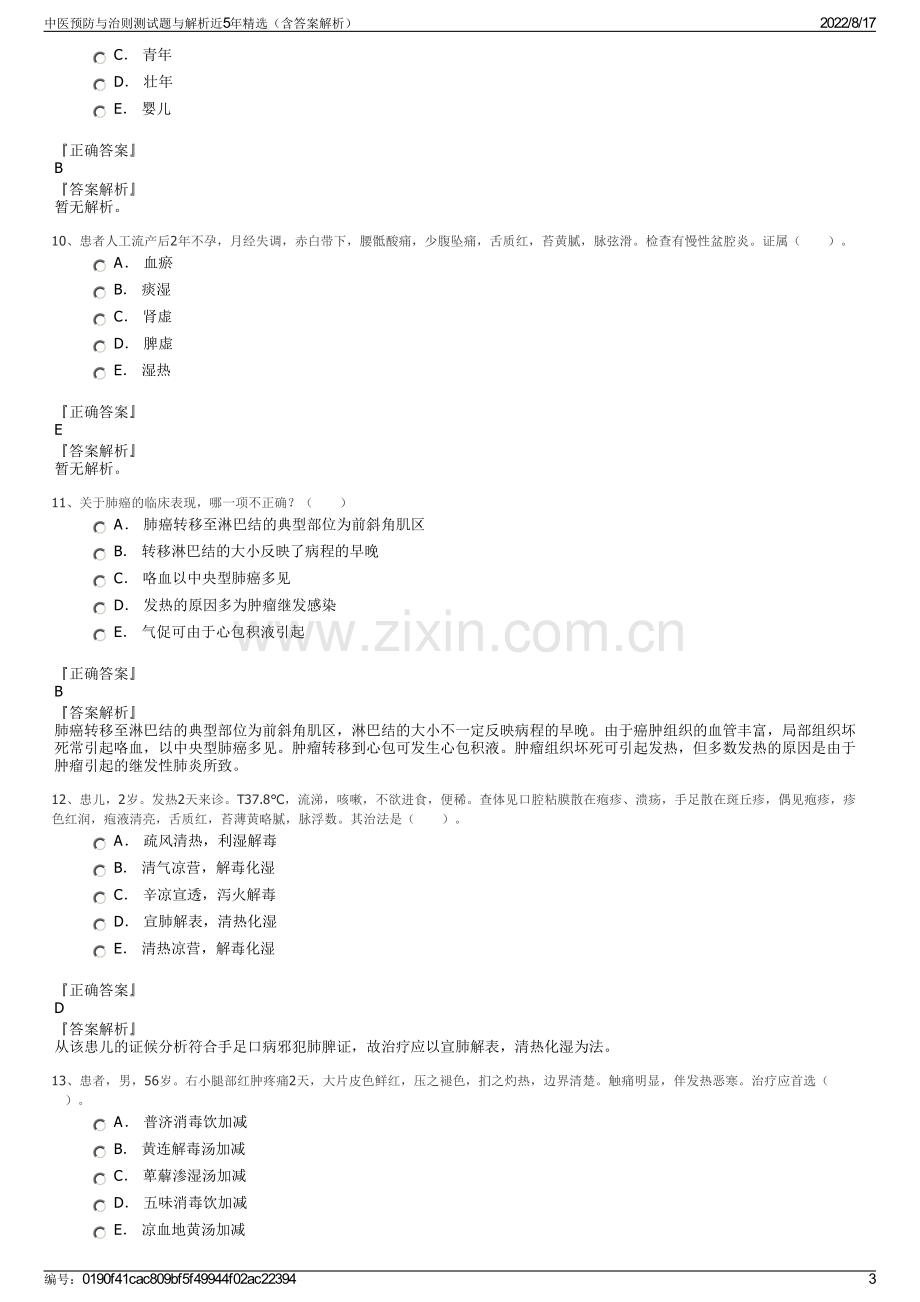 中医预防与治则测试题与解析近5年精选（含答案解析）.pdf_第3页