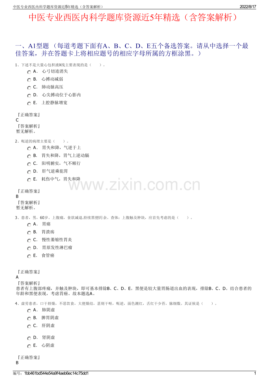 中医专业西医内科学题库资源近5年精选（含答案解析）.pdf_第1页