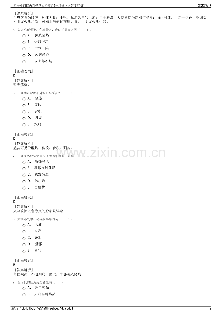 中医专业西医内科学题库资源近5年精选（含答案解析）.pdf_第2页