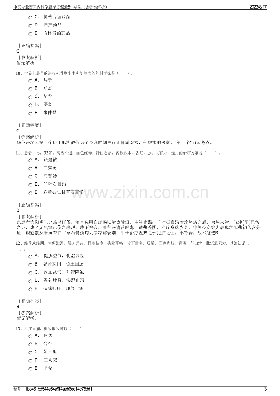 中医专业西医内科学题库资源近5年精选（含答案解析）.pdf_第3页