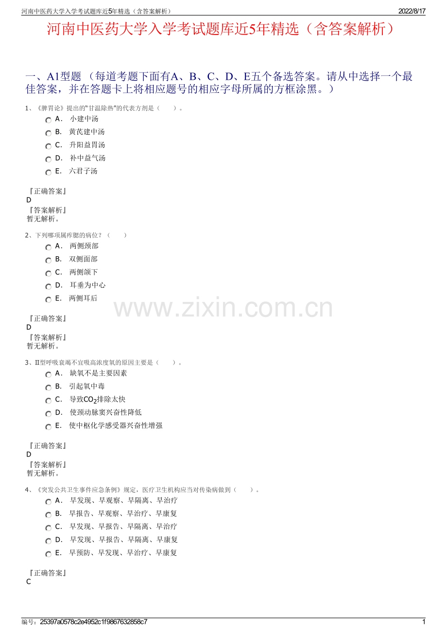 河南中医药大学入学考试题库近5年精选（含答案解析）.pdf_第1页