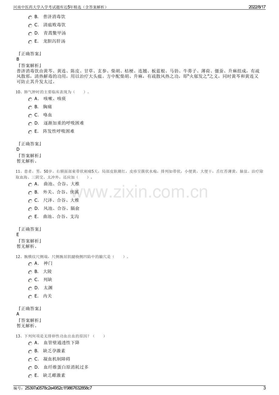 河南中医药大学入学考试题库近5年精选（含答案解析）.pdf_第3页