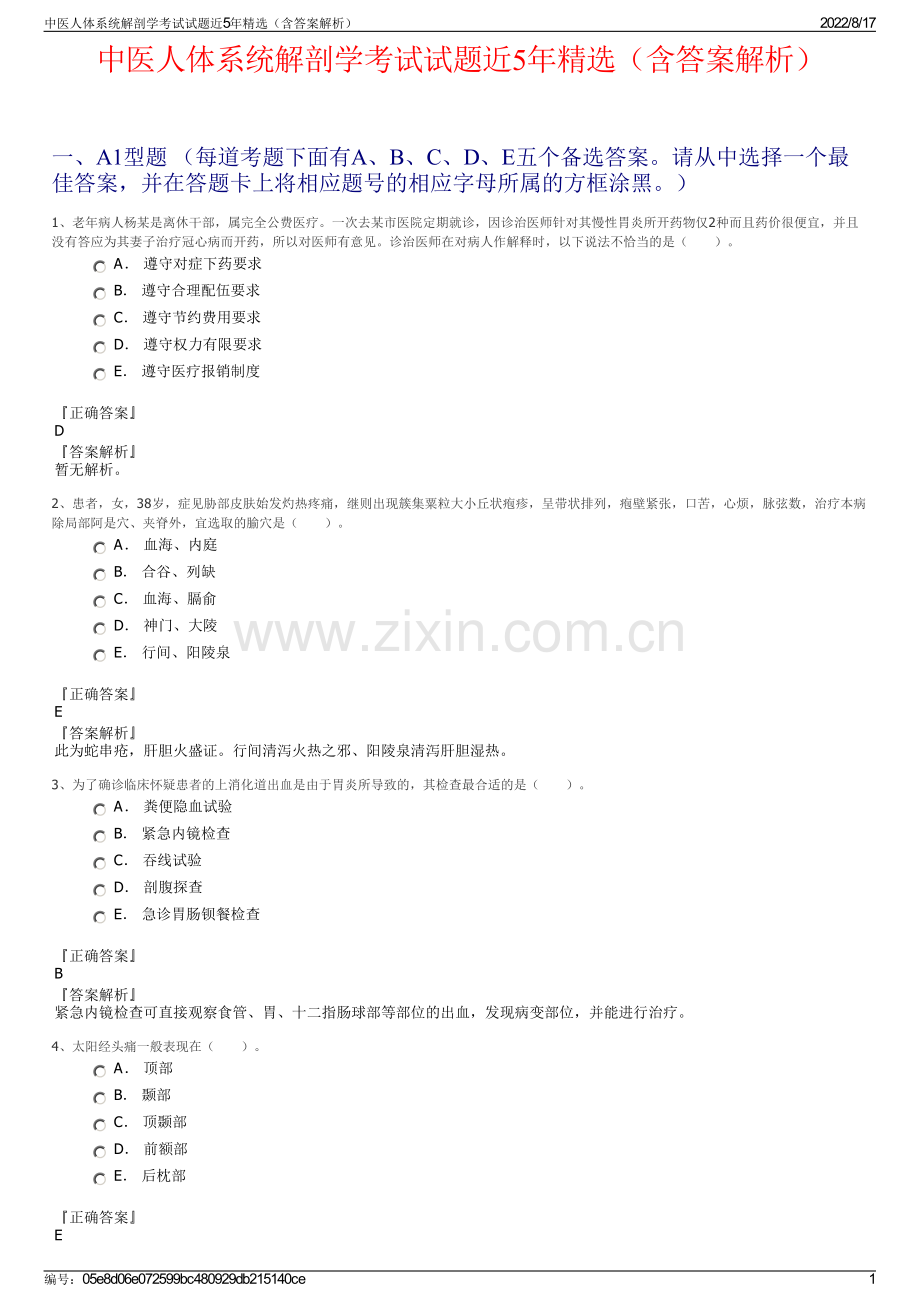 中医人体系统解剖学考试试题近5年精选（含答案解析）.pdf_第1页