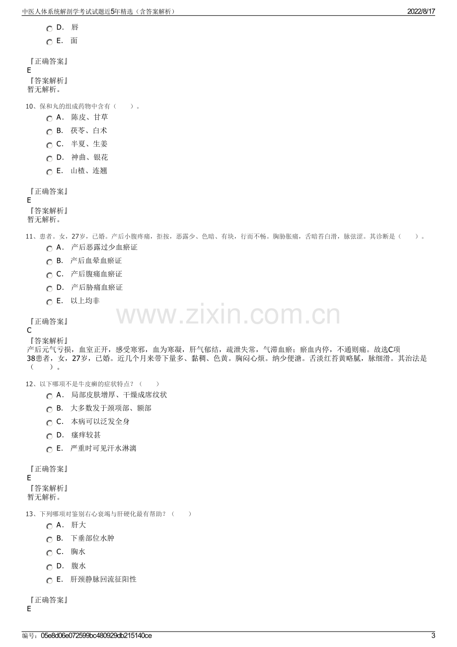 中医人体系统解剖学考试试题近5年精选（含答案解析）.pdf_第3页