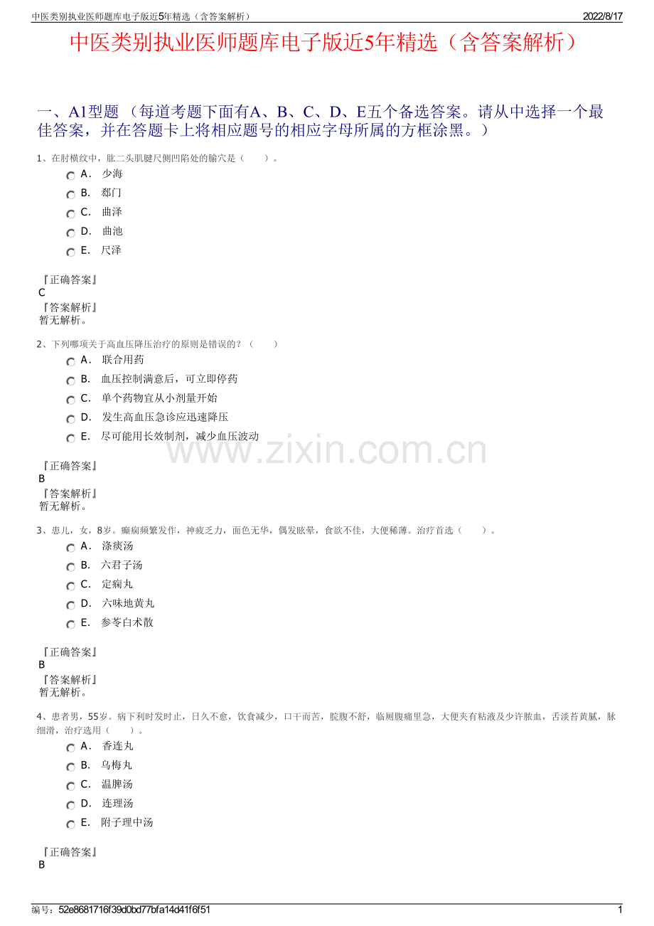 中医类别执业医师题库电子版近5年精选（含答案解析）.pdf_第1页