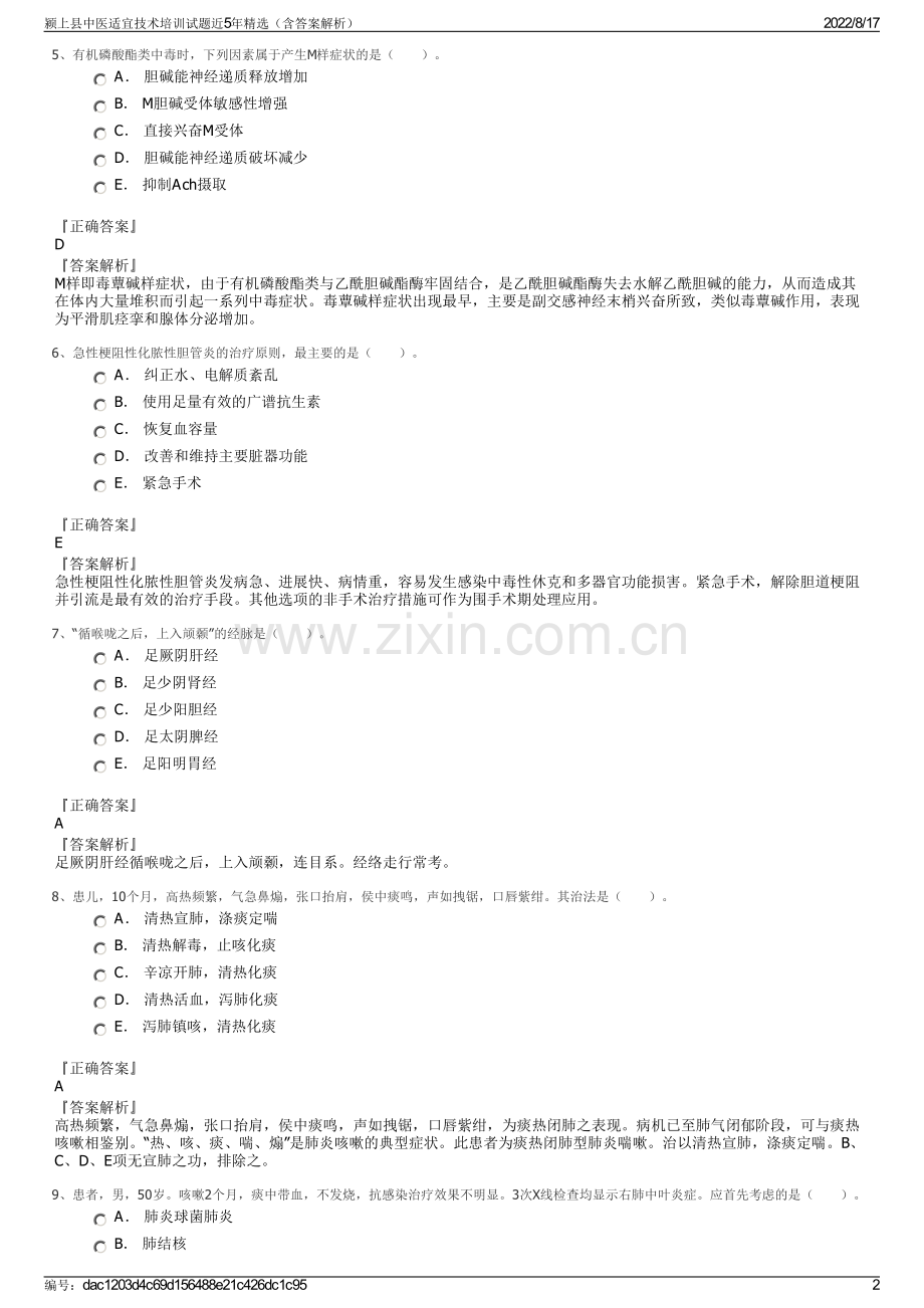 颍上县中医适宜技术培训试题近5年精选（含答案解析）.pdf_第2页