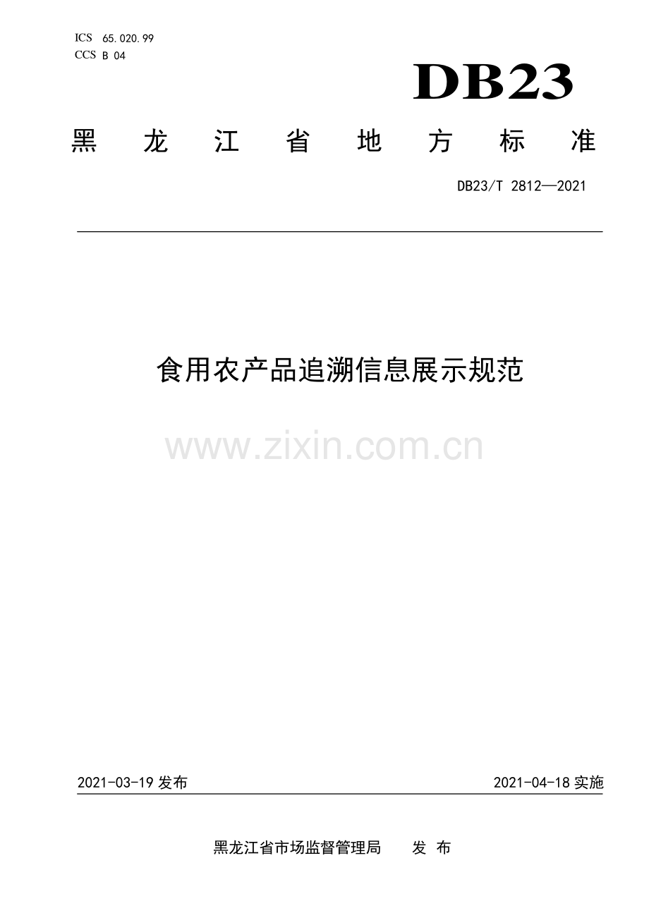 DB23∕T 2812—2021 食用农产品追溯信息展示规范(黑龙江省).pdf_第1页