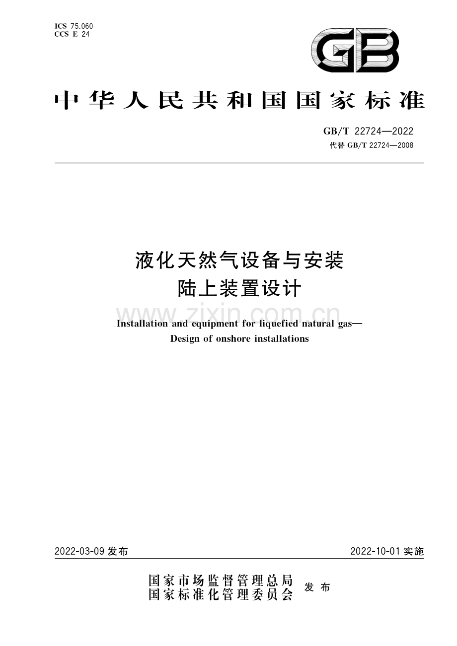 GB∕T 22724-2022 （代替 GB∕T 22724-2008）液化天然气设备与安装 陆上装置设计.pdf_第1页