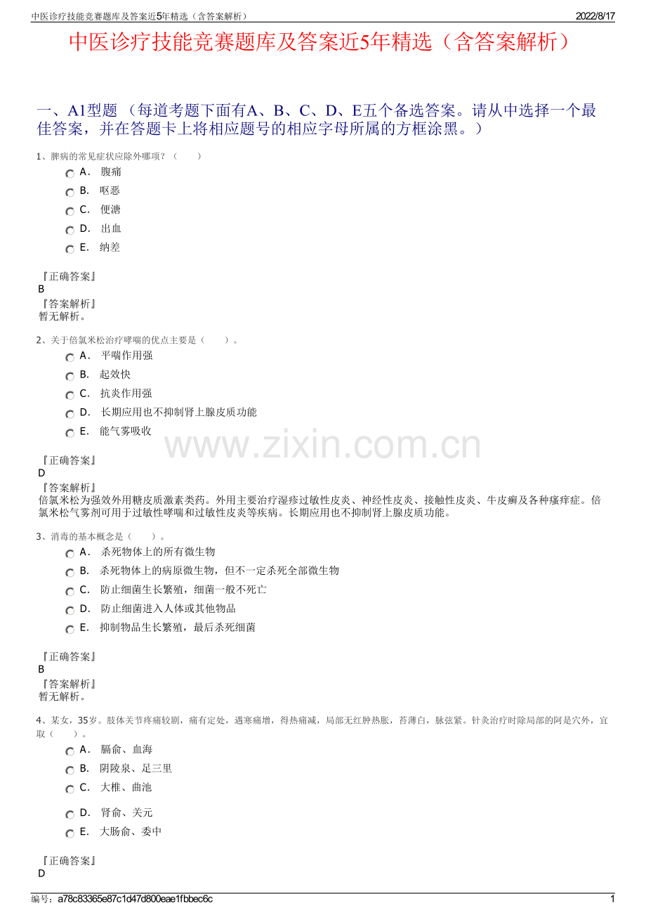 中医诊疗技能竞赛题库及答案近5年精选（含答案解析）.pdf_第1页