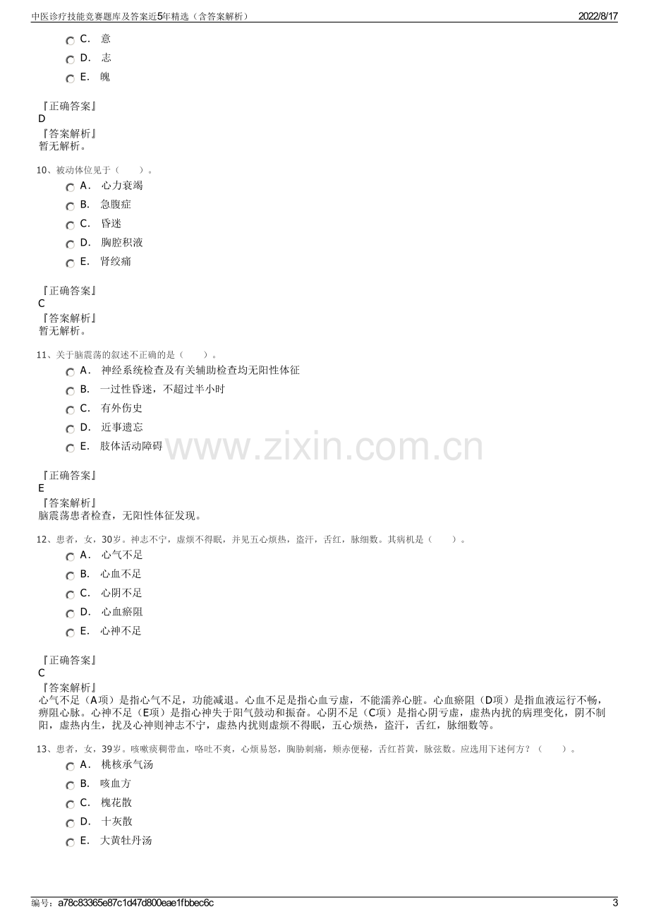 中医诊疗技能竞赛题库及答案近5年精选（含答案解析）.pdf_第3页