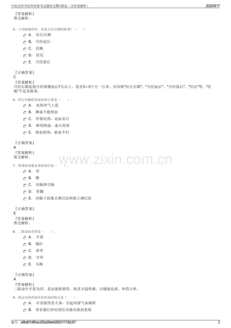 中医内科学医师资格考试题库近5年精选（含答案解析）.pdf_第2页