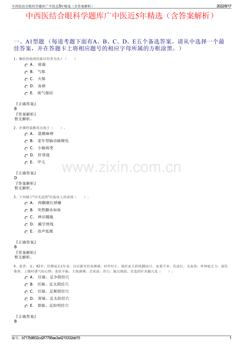 中西医结合眼科学题库广中医近5年精选（含答案解析）.pdf_第1页