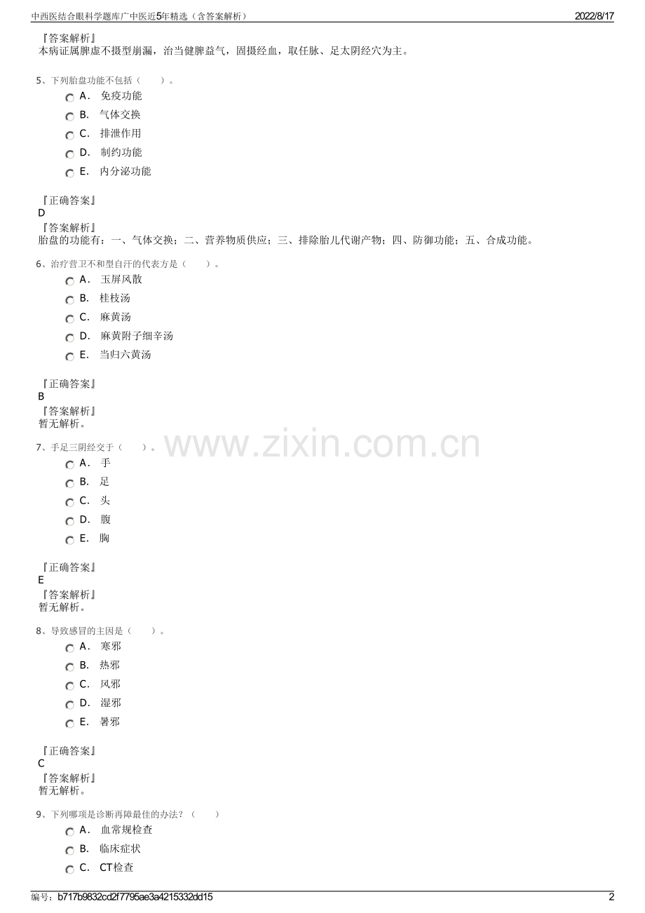 中西医结合眼科学题库广中医近5年精选（含答案解析）.pdf_第2页