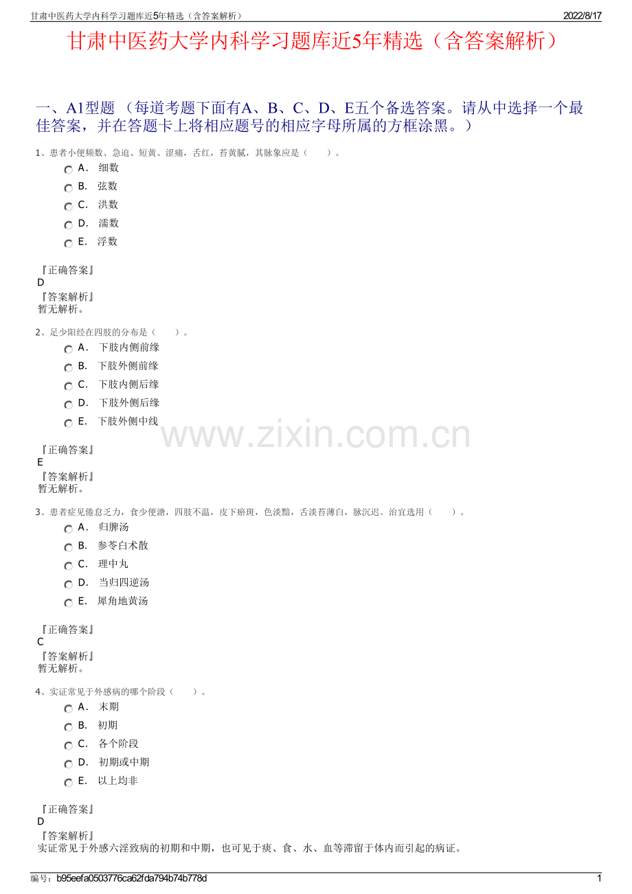 甘肃中医药大学内科学习题库近5年精选（含答案解析）.pdf_第1页