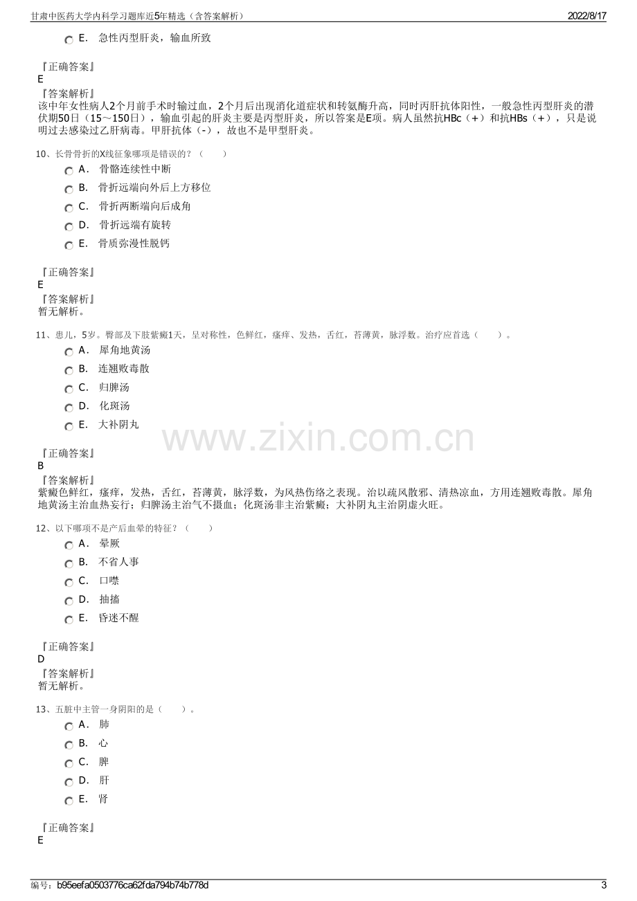 甘肃中医药大学内科学习题库近5年精选（含答案解析）.pdf_第3页