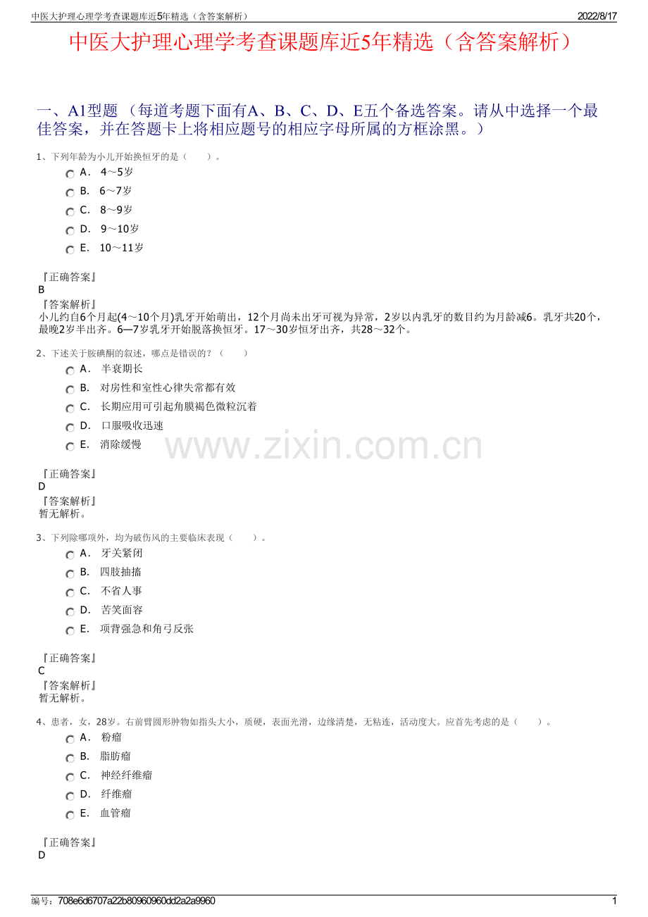 中医大护理心理学考查课题库近5年精选（含答案解析）.pdf_第1页