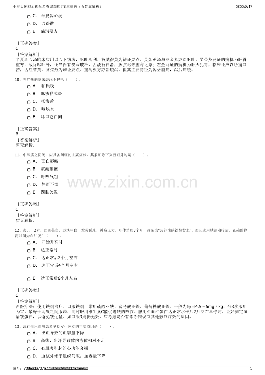 中医大护理心理学考查课题库近5年精选（含答案解析）.pdf_第3页