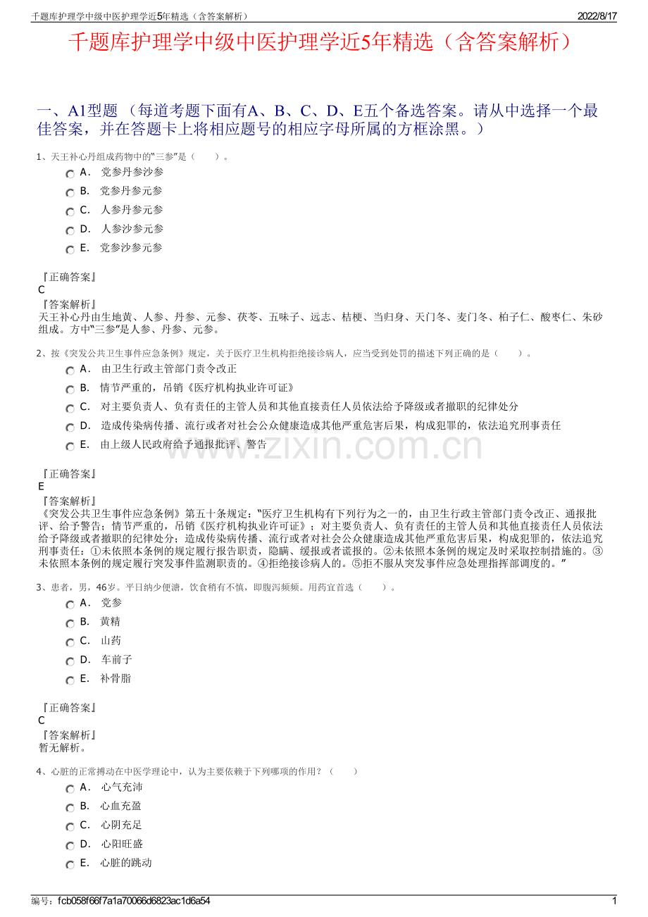 千题库护理学中级中医护理学近5年精选（含答案解析）.pdf_第1页