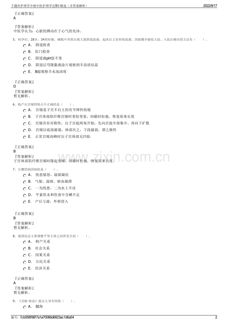 千题库护理学中级中医护理学近5年精选（含答案解析）.pdf_第2页