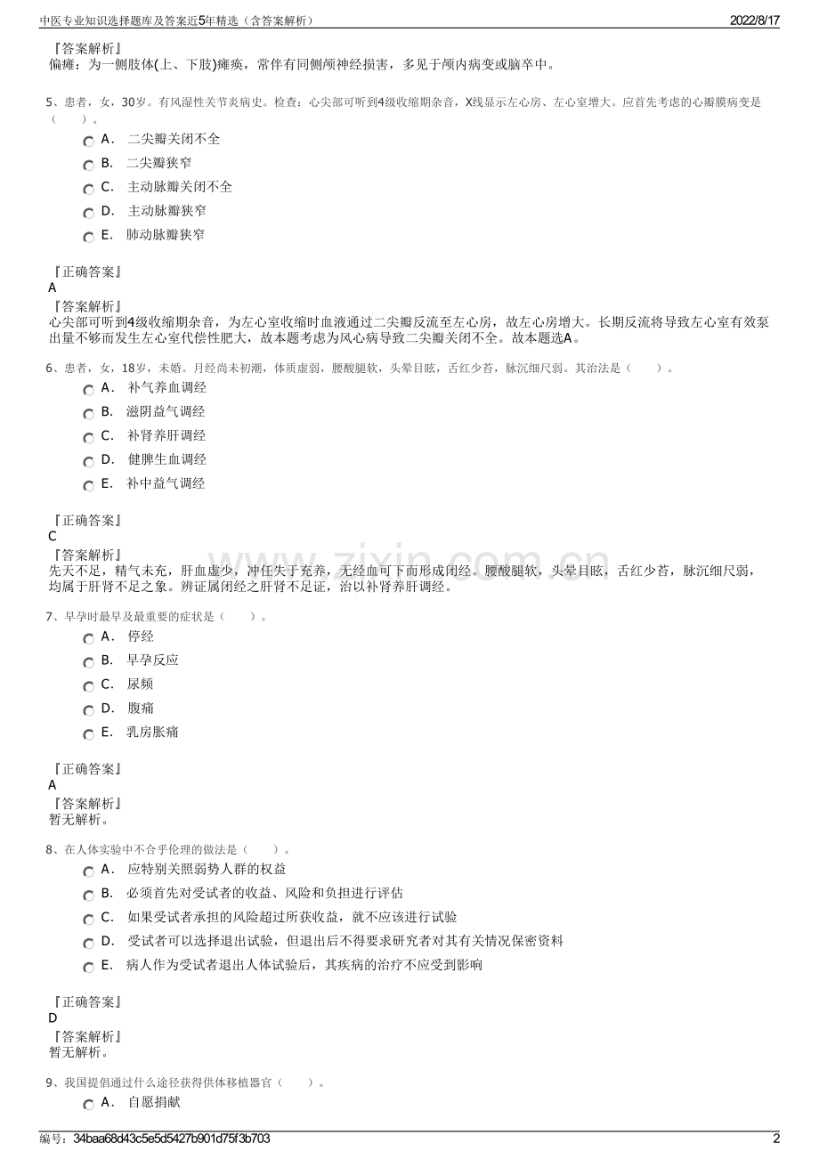 中医专业知识选择题库及答案近5年精选（含答案解析）.pdf_第2页