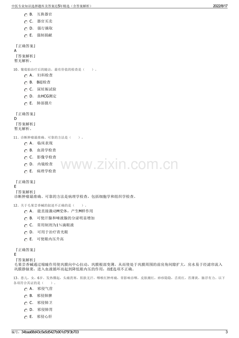 中医专业知识选择题库及答案近5年精选（含答案解析）.pdf_第3页