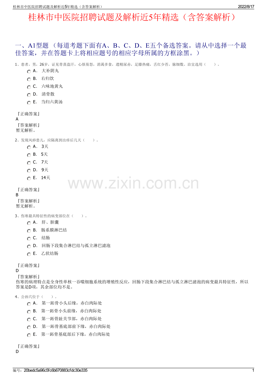 桂林市中医院招聘试题及解析近5年精选（含答案解析）.pdf_第1页