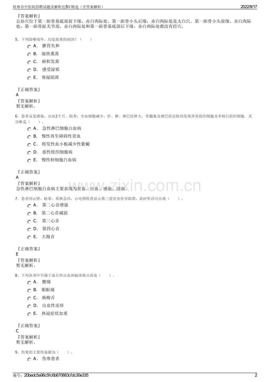 桂林市中医院招聘试题及解析近5年精选（含答案解析）.pdf_第2页