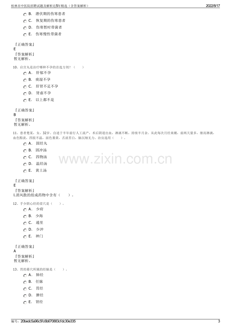 桂林市中医院招聘试题及解析近5年精选（含答案解析）.pdf_第3页