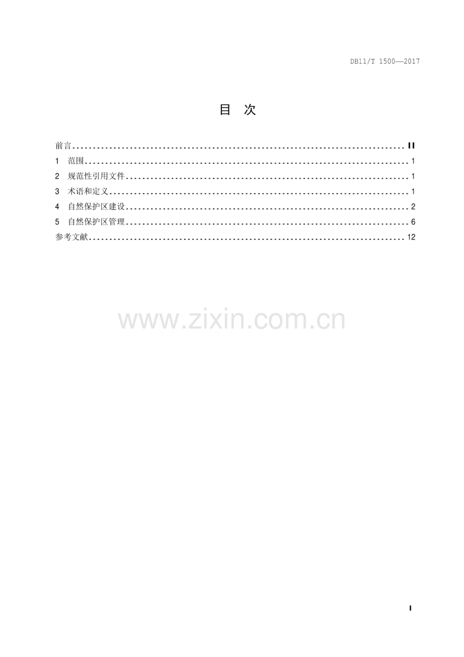 DB11∕T 1500-2017 自然保护区建设和管理规范.pdf_第2页