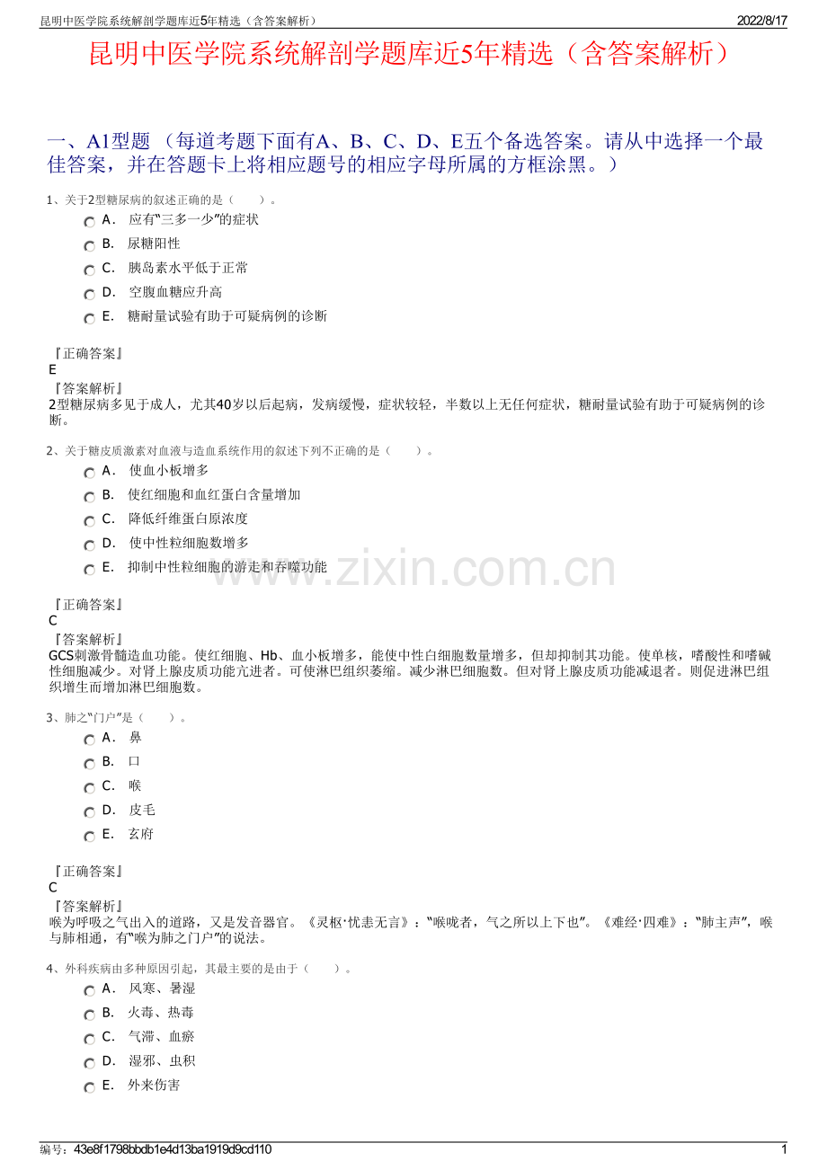 昆明中医学院系统解剖学题库近5年精选（含答案解析）.pdf_第1页