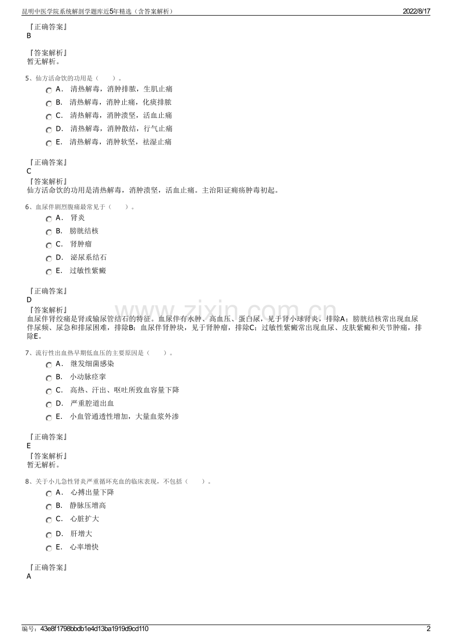 昆明中医学院系统解剖学题库近5年精选（含答案解析）.pdf_第2页