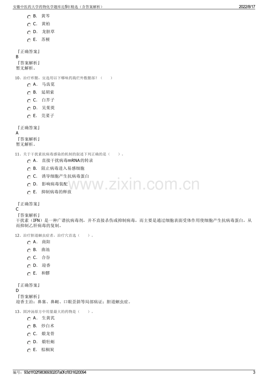 安徽中医药大学药物化学题库近5年精选（含答案解析）.pdf_第3页