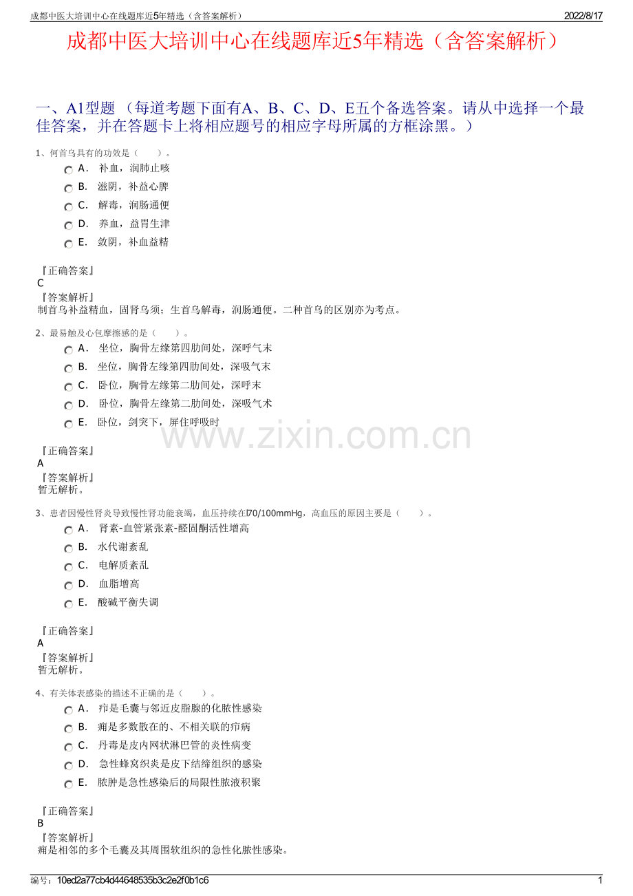 成都中医大培训中心在线题库近5年精选（含答案解析）.pdf_第1页