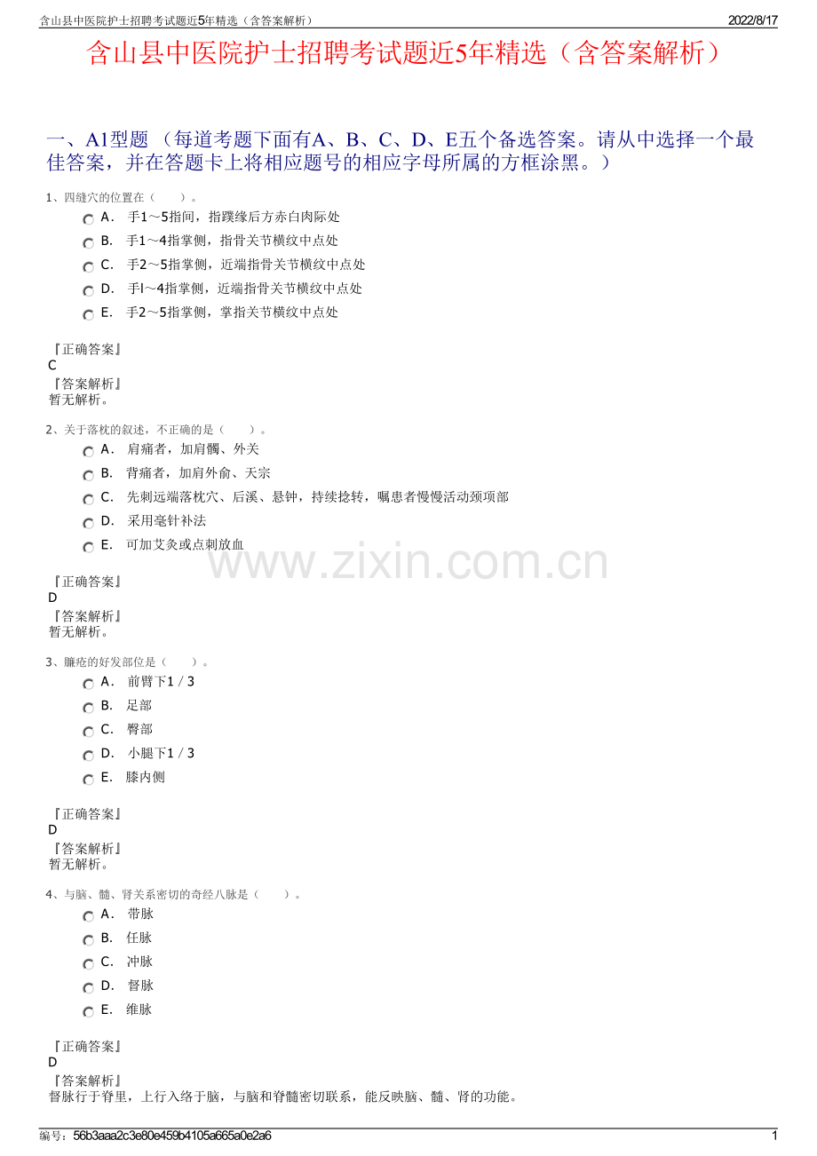 含山县中医院护士招聘考试题近5年精选（含答案解析）.pdf_第1页