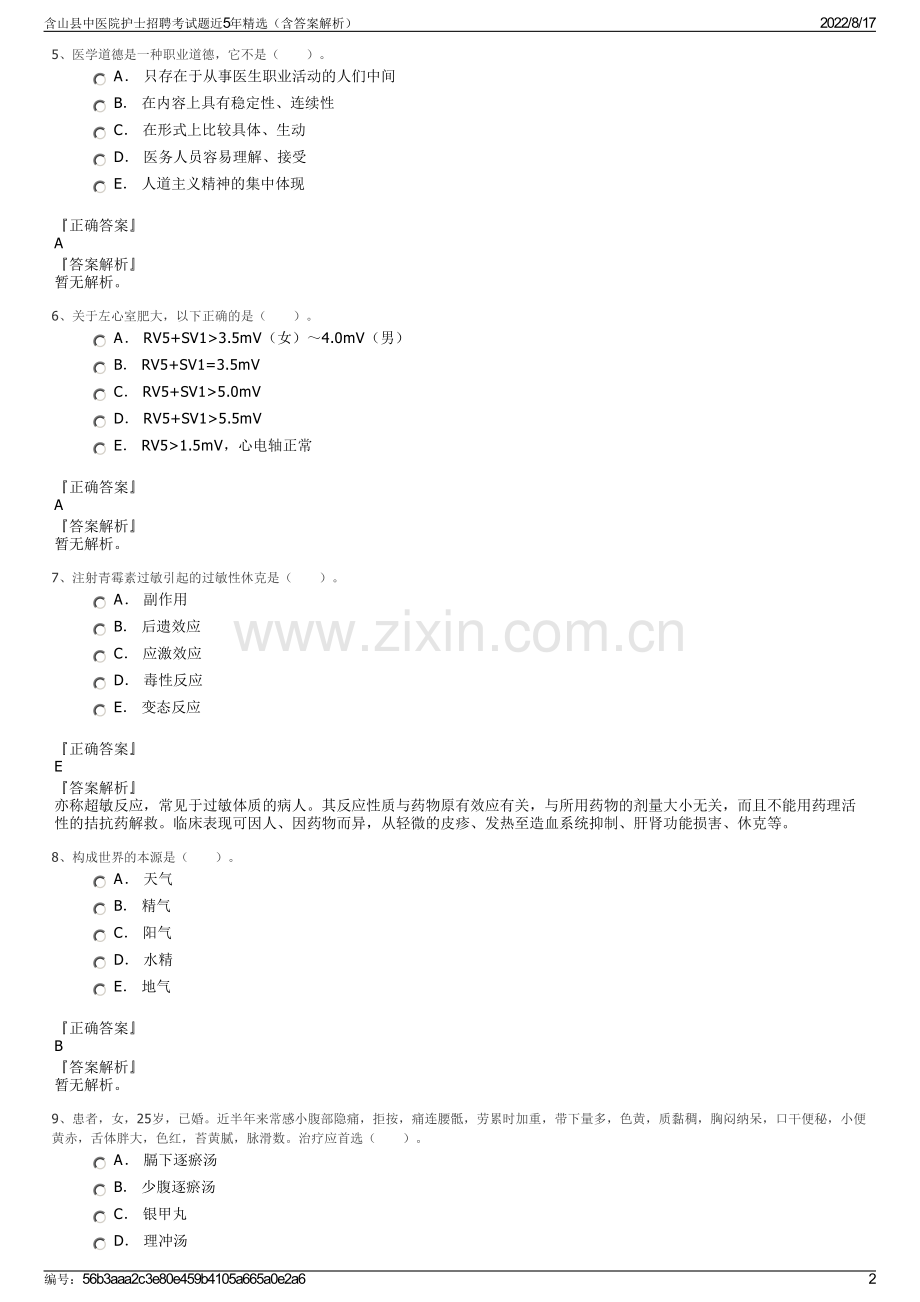 含山县中医院护士招聘考试题近5年精选（含答案解析）.pdf_第2页