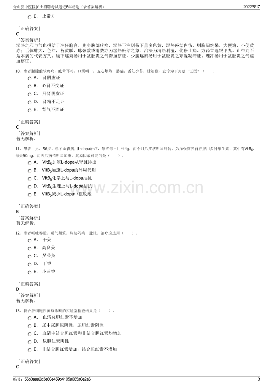 含山县中医院护士招聘考试题近5年精选（含答案解析）.pdf_第3页