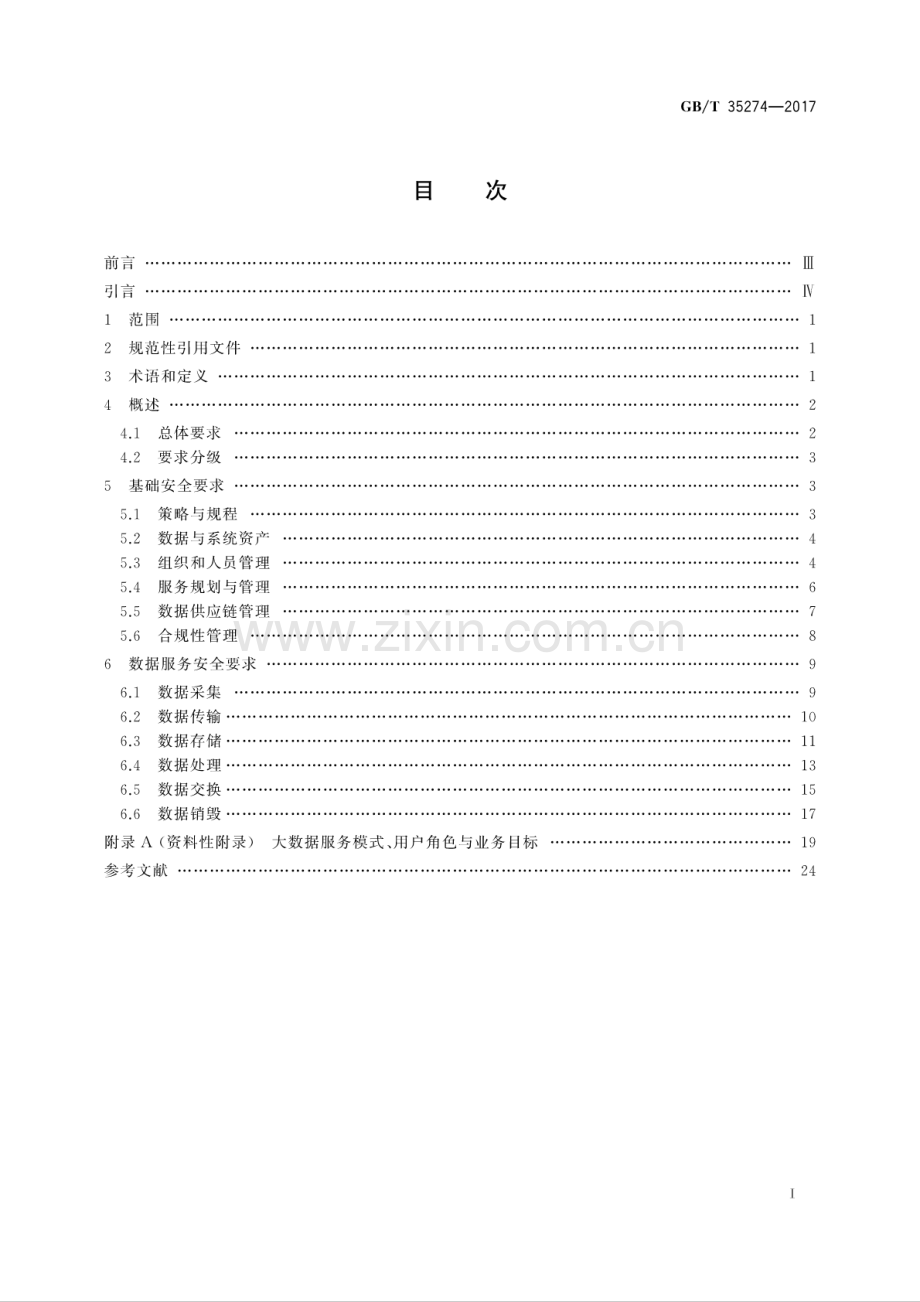 GB∕T 35274-2017 信息安全技术 大数据服务安全能力要求.pdf_第2页