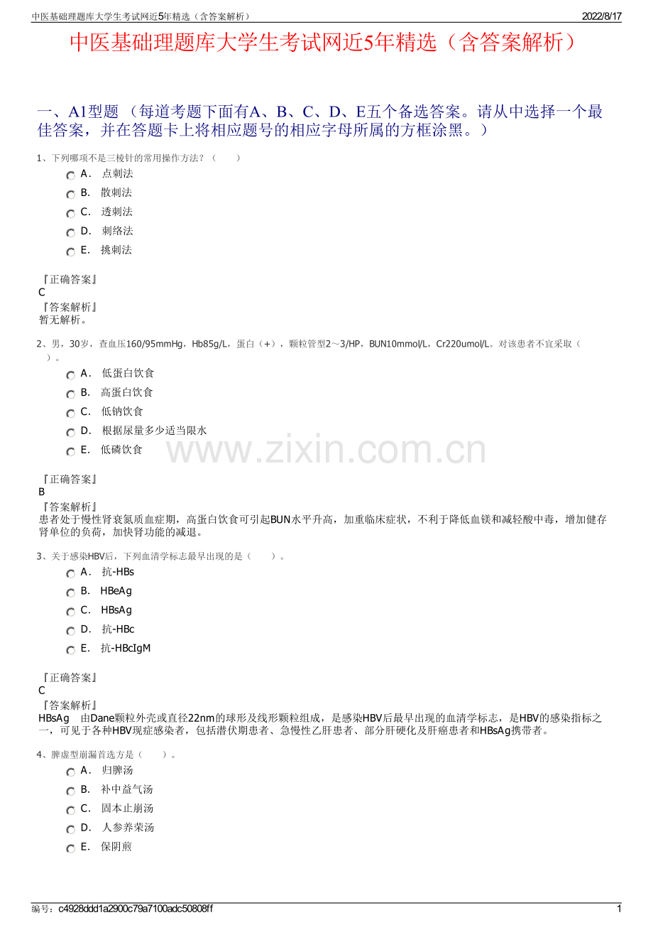 中医基础理题库大学生考试网近5年精选（含答案解析）.pdf_第1页