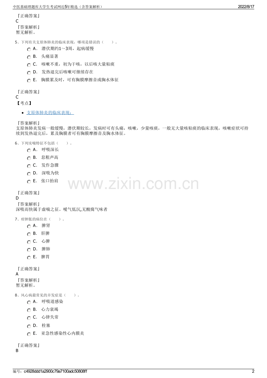 中医基础理题库大学生考试网近5年精选（含答案解析）.pdf_第2页