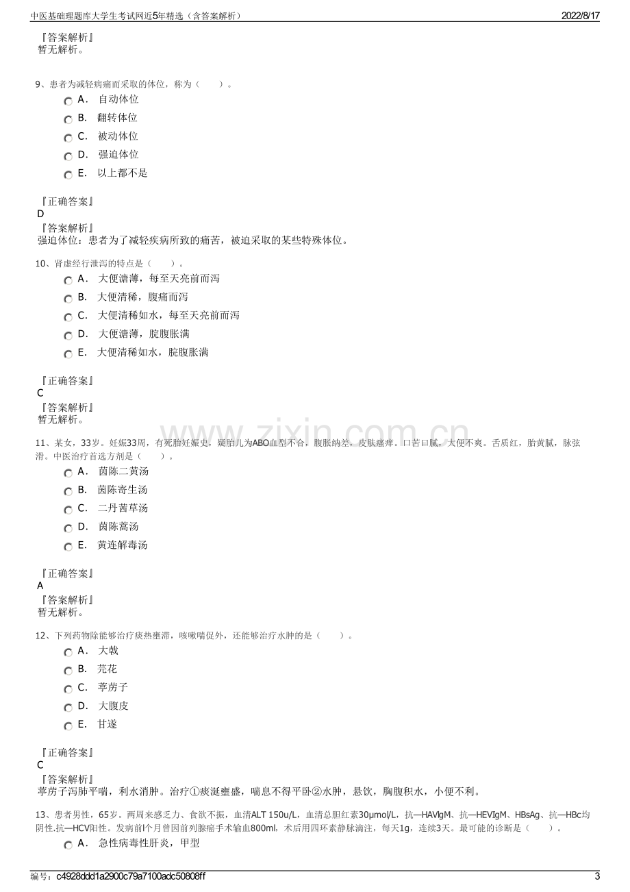 中医基础理题库大学生考试网近5年精选（含答案解析）.pdf_第3页