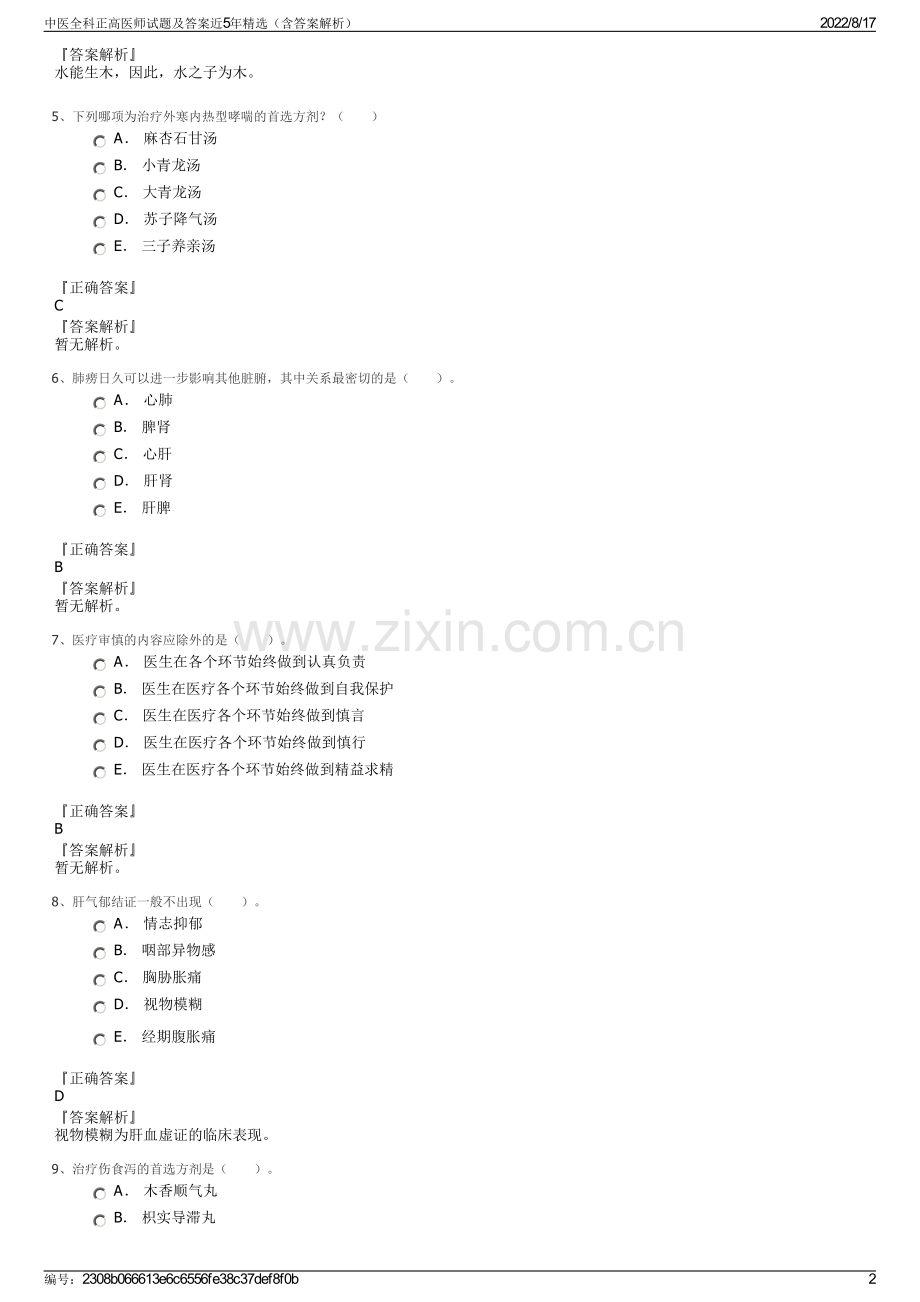 中医全科正高医师试题及答案近5年精选（含答案解析）.pdf_第2页